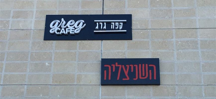 ייעול ושיפור המכירות על ידי הצבת שילוט מתקדם